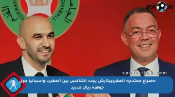 «صراع محتدم» المغرببيتارش يجدد التنافس بين المغرب وإسبانيا حول جوهرة ريال مدريد